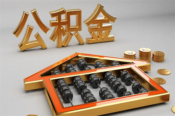 梅河口已经离职了住房离职公积金怎么取（离职后住房公积金如何取出来）