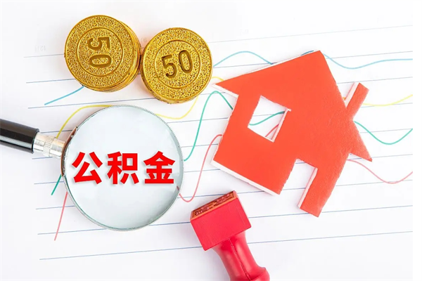 梅河口封存公积金取钱（封存公积金提取流程2021）