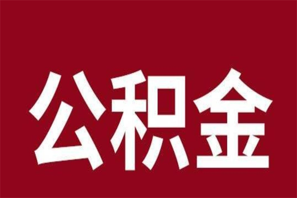 梅河口辞职提住房公积金（辞职公积金提取流程）