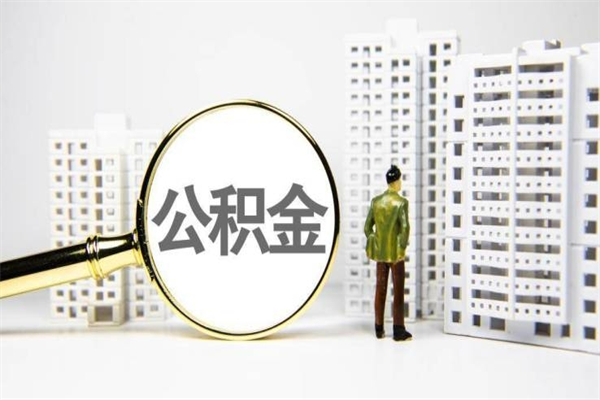 梅河口离职了如何取出公积金（已离职怎么取公积金）