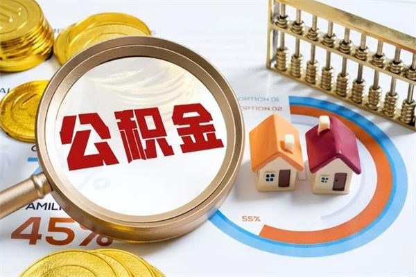 梅河口离职六个月后公积金可以全部取出来吗（住房公积金离职六个月是否可以提取）