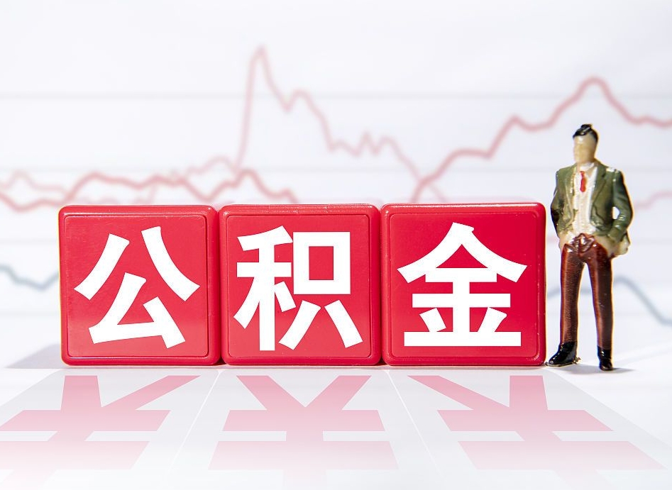 梅河口公积金代取规定（公积金代取手续费一般是多少）