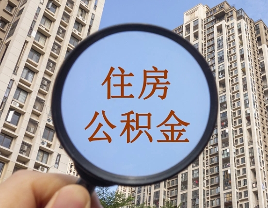 梅河口辞职了公积金怎么取（辞职了之后公积金怎么取）