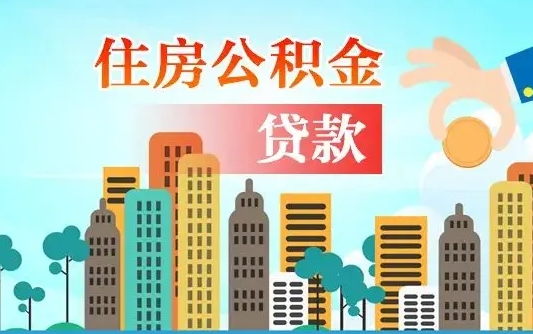 梅河口离职了公积金还可以取吗（离职了公积金可以取出来嘛）