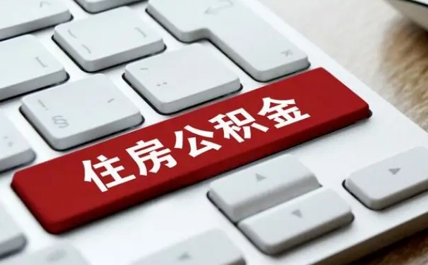 梅河口公积金离职提出（公积金离职提取条件）