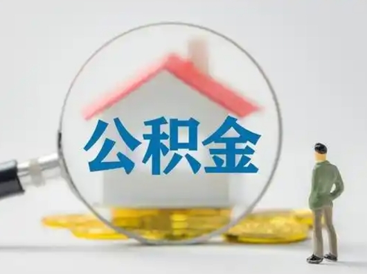 梅河口离职公积金取（离职公积金如何取）