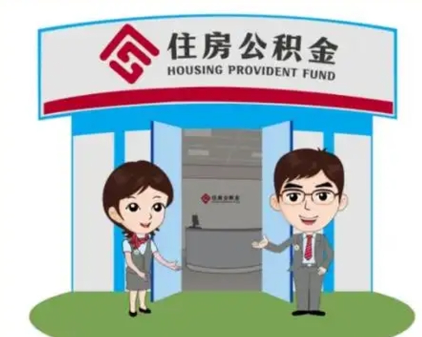 梅河口离职人员如何代提住房公积金（离职公积金可以代领吗）